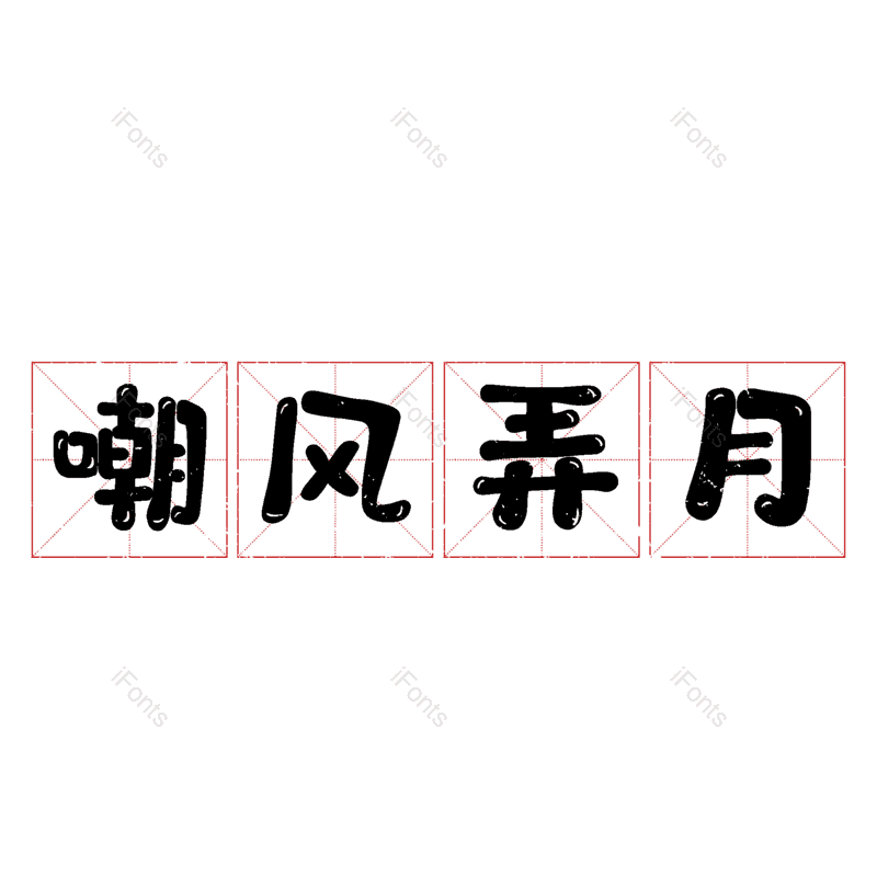 图片,元素,PNG,免抠素材